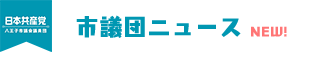 市議団ニュース