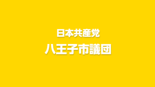 2015年度八王子市予算編成と市政運営に関する要望書【分野別